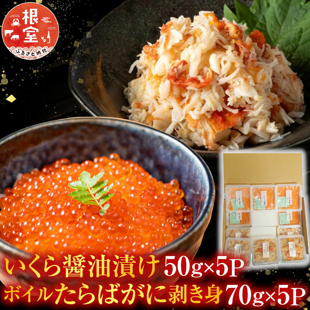 【ふるさと納税】 いくら醤油漬け 50g × 5P ・ボイルたらばがに剥き身 70g × 5P たらば タラバ タラバガニ たらば蟹 タラバ蟹 かに カニ 蟹 イクラ 醤油 醤油漬 魚卵 鮭卵 グルメ 海鮮 北海道 根室市 C-42092
