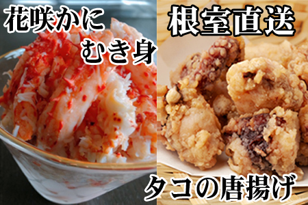 【北海道根室産】たこ唐揚げ250g×2P、花咲かにむき身300g×1P B-36045