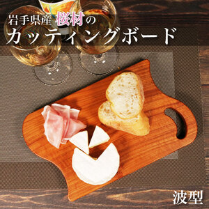 木製 桜材 カッティングボード (波型) HL型  国産 桜 サクラ 木 まな板 ウッドボード 岩手県 大船渡市