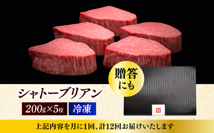 【全12回定期便】博多和牛 ヒレ シャトーブリアン 200g × 5枚《築上町》【久田精肉店】 [ABCL096] 2400000円 240万円 2400000円 240万円