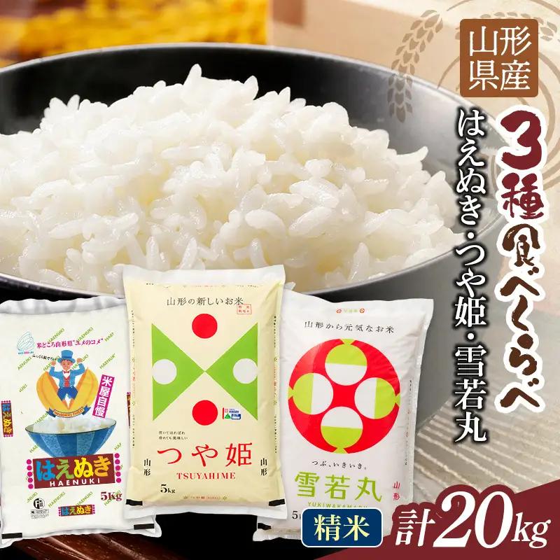 FYN1-483 【1月発送】令和7年度 山形県産 つや姫 雪若丸 はえぬき 食べ比べ 20kg 白米 精米 ご飯 ごはん 国産 ブランド米 つやひめ ゆきわかまる 食品 山形県 西川町 月山 