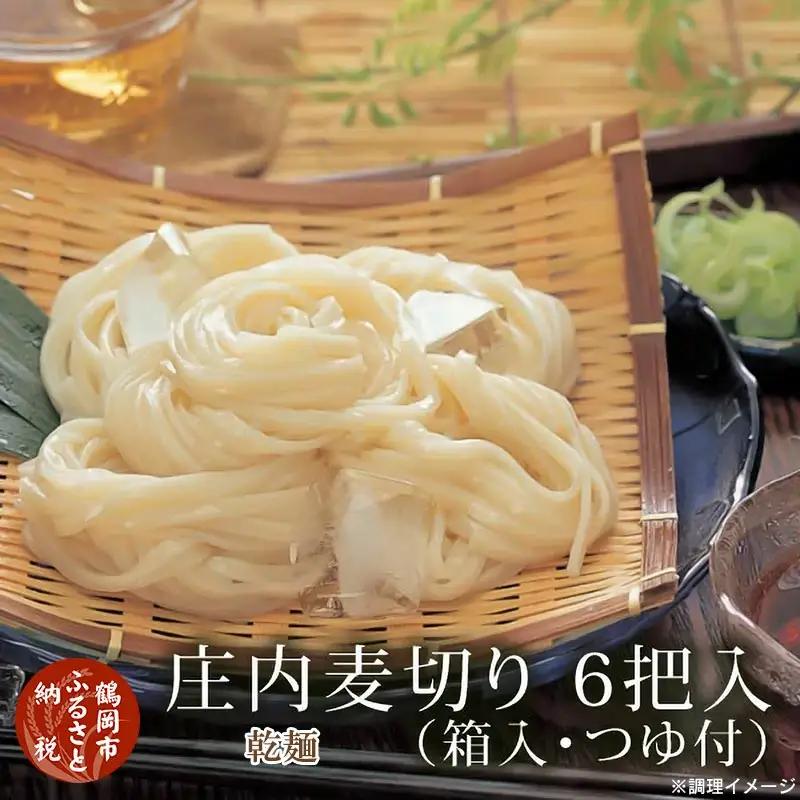 庄内麦切り　6把箱入（180g×6把）【清川屋】