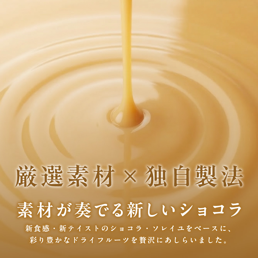 ショコラフリュイ トロピカル チョコレート チョコ スイー