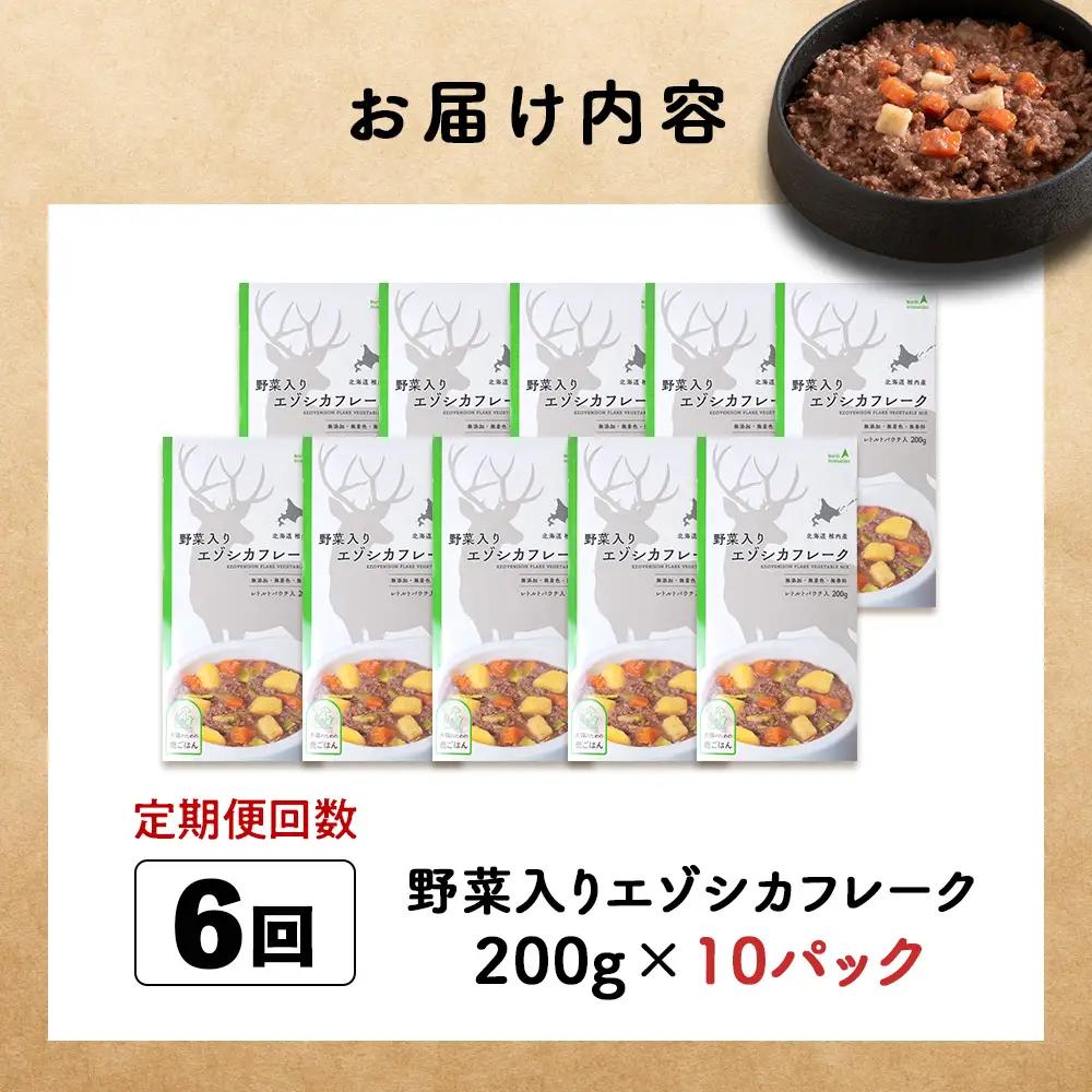 【定期便6回】野菜入りエゾシカフレーク200g【鹿ごはんシリーズ】　10パック