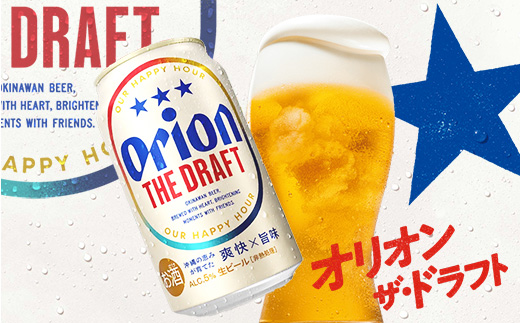【オリオンビール】オリオン ザ・ドラフト＜500ml×24缶＞-ビール オリオン ビール 1ケース 500ml 24本 すっきり 飲みやすい こだわり 改良 リニューアル おすすめ 沖縄県 八重瀬町【価格改定YB】