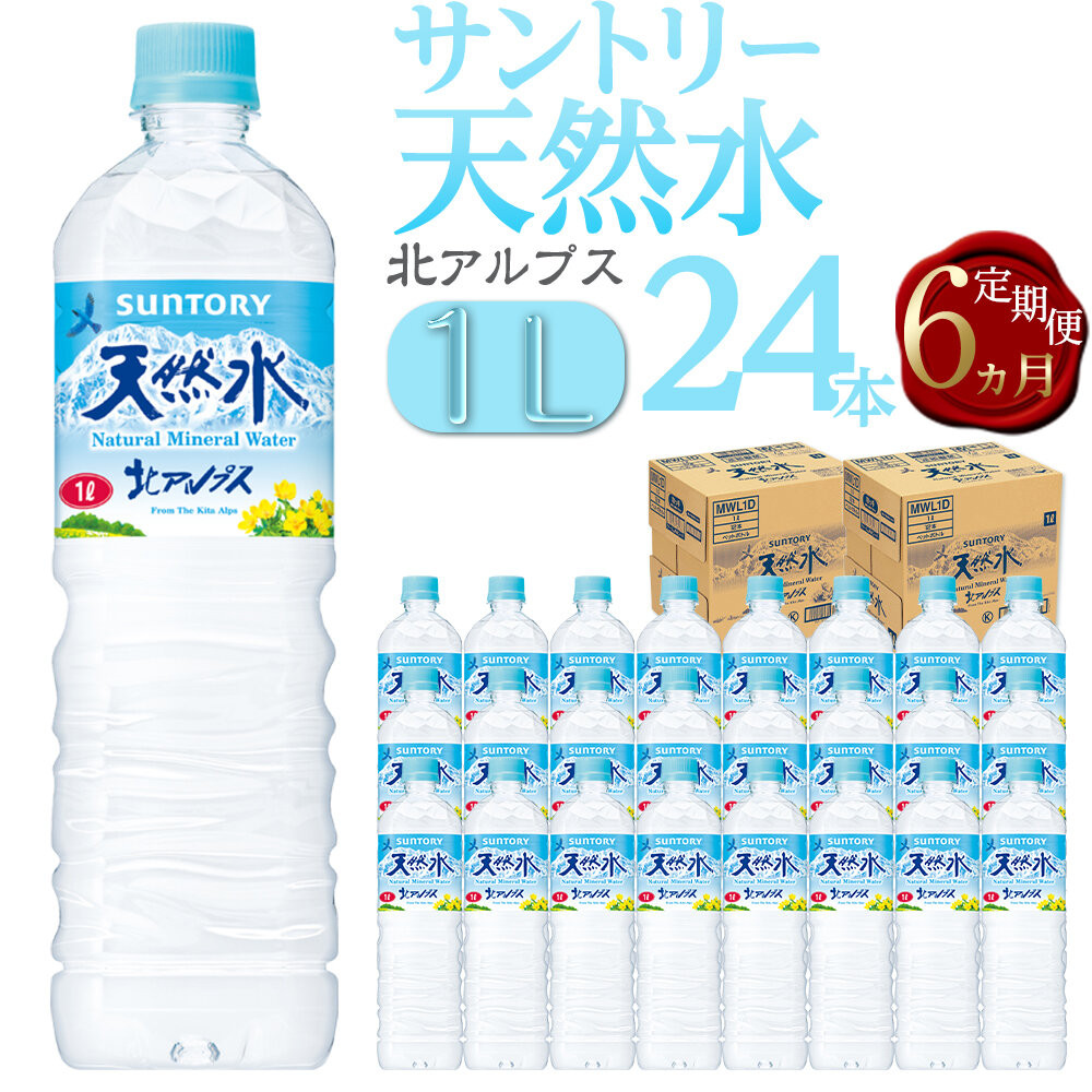 【定期便／全6回（毎月お届け）】サントリー天然水 北アルプス 1L ペットボトル 24本（12本入り×2ケース）| 水 お水 PET 飲料 ドリンク SUNTORY ミネラルウォーター お取り寄せ 人気 おすすめ 1リットル 送料無料 長野県 大町市