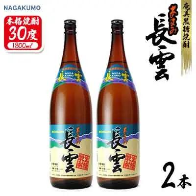 奄美黒糖焼酎 長雲30度 1800ml(1.8L) 瓶 2本セット 焼酎