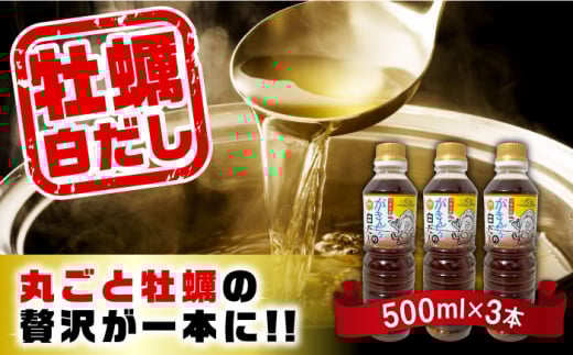 広島牡蠣と白だしのコラボ！「がきんちょの白だし」500ml×3本 カキ かき 料理 簡単 魚介類 海鮮 ギフト 広島県産 江田島市/株式会社門林水産 [XAO039] 牡蠣 冷凍 むき身 殻付き 殻付 殻 かき カキ 生牡蠣 広島牡蠣 オイスター カキフライ 魚介類 魚介 貝類 海鮮 広島県産 国産 産地直送 贈答 ギフト 特産品