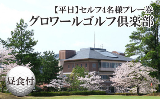 大阪府　グロワールゴルフ倶楽部【平日】セルフ4名様プレー券／昼食付 ／ ゴルフ チケット 平日 4名 セルフ 昼食付 プレー券 ゴルフ場 チケット 予約制 ラウンド 日帰り スポーツ レジャー 体験 