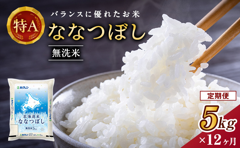 12ヵ月 定期便 ホクレン北海道ななつぼし（無洗米5kg） お米  米 ごはん 無洗米 白米 国産 北海道 こめ コメ 12回 [JA新おたる]