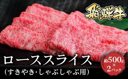 飛騨牛 ローススライス（すきやき・しゃぶしゃぶ用）約500g×2（1kg）｜牛飛騨牛牛肉 飛騨牛ロース 飛騨牛すきやき 飛騨牛しゃぶしゃぶ ロース牛肉 ロースすきやき ロースしゃぶしゃぶ スライス牛肉 スライスロース スライスすきやき スライスしゃぶしゃぶ すきやき牛肉 しゃぶしゃぶ牛肉 ロース ろーす ロース肉 ローススライス すき焼き スキヤキ※北海道・沖縄・離島への配送不可