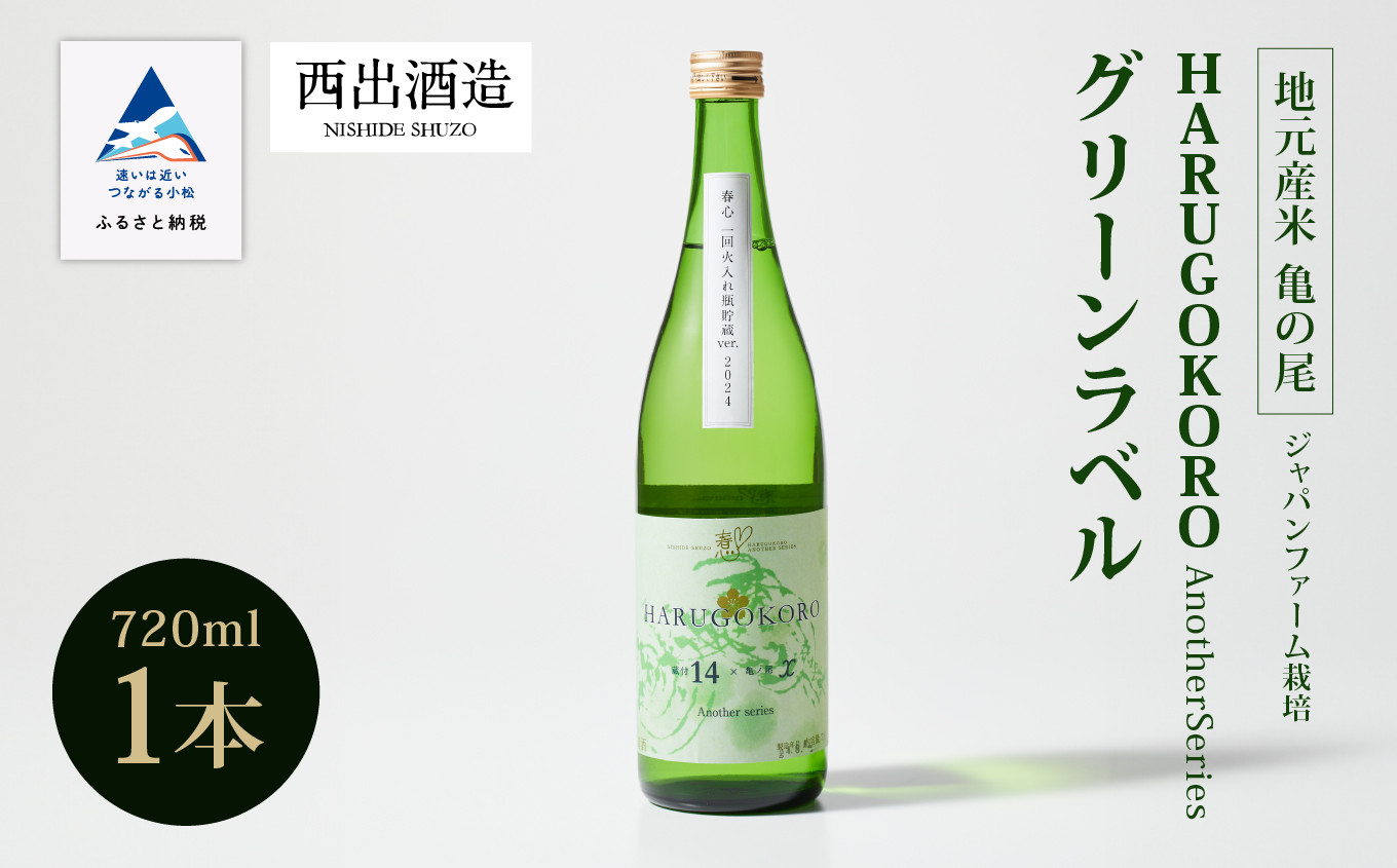 
日本酒 お酒 「地元産米 亀の尾」ジャパンファーム栽培／HARUGOKORO AnotherSeries グリーンラベル 720ml
