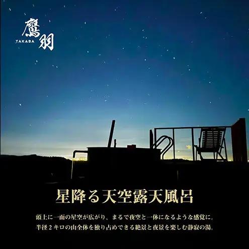 【1棟貸し切り】鷹羽鉱泉 サウナ 【星降る天空露天風呂】 宿泊券 50,000円分 温泉 絶景 秘境 BBQ ペット同伴可 家族 旅行 観光 1組限定 新潟県 上越市