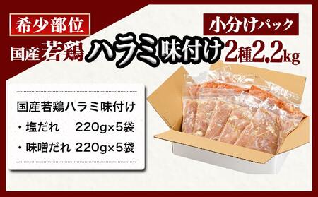 【敬老の日】【希少部位】国産若鶏ハラミ味付け2種2.2kg 小分けパック!≪9月11日～15日お届け≫_12-L602-KG_(都城市) 若鶏 ハラミ 味付け 塩だれ 味噌だれ 小分けパック 焼くだけ