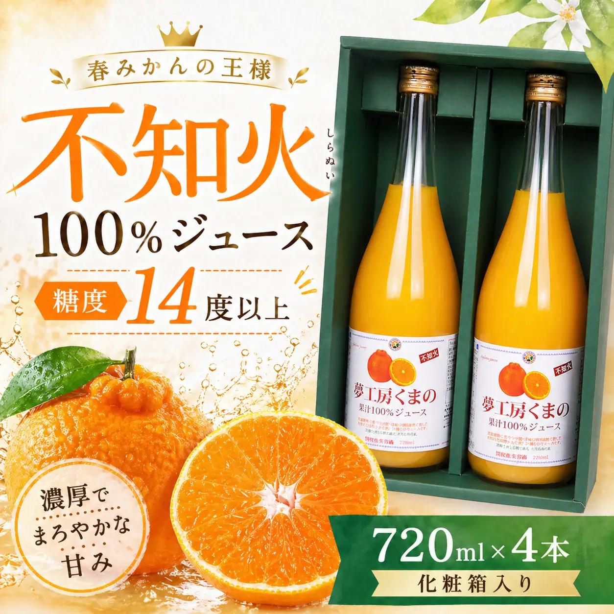 【糖度14度以上】無添加 果汁100％ 不知火ストレートジュース 720ml×4本 化粧箱入り みかんジュース【kmkn0085】
