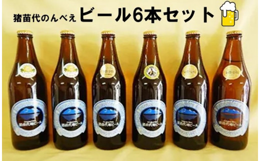 
猪苗代のんべえビール6本セット [№5771-1091]
