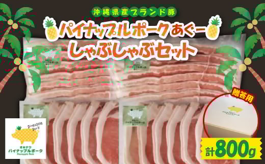 
＜ギフト・贈答＞パイナップルポークあぐーしゃぶしゃぶセット(3～4人前)【1386180】
