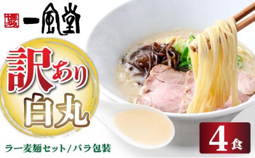 【訳あり】味はそのまま！ ラー麦使用「一風堂」とんこつラーメン 白丸 4食バラ包装( 麺×4・スープ×4 )| 博多ラーメン 豚骨ラーメン とんこつラーメン 豚骨スープ 豚骨 麺 らーめん わけあり ワケあり 送料無料 福岡県 那珂川市