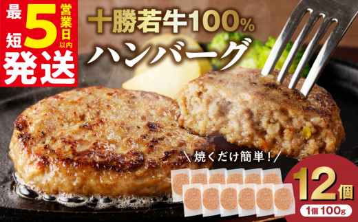 【最短5営業日以内に発送】十勝若牛100％使用！十勝若牛 ハンバーグ 100g × 12個 国産 小分け 大容量 簡単調理 惣菜 おかず ハンバーグ お弁当 焼くだけ 牛肉 牛 肉 十勝若牛 冷凍_S003-0027