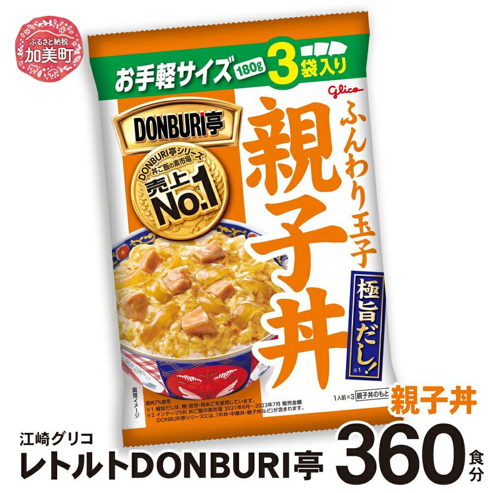 【ふるさと納税】グリコ レトルト DONBURI亭 親子丼 大容量 セット 360食 ｜ Glico 保存食 レトルト食品 レンジ 湯煎 備蓄 簡単調理 常温 温めるだけ 非常食 防災グッズ 災害用保存食 防災セット