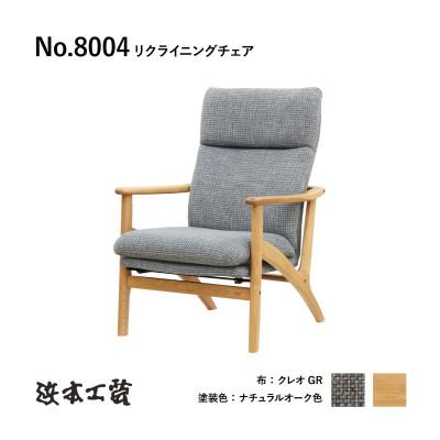 ふるさと納税 廿日市市 【浜本工芸】ナラ無垢フレーム　No.8004　リクライニングチェア