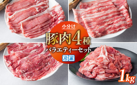 豚肉 小分け 真空パック 冷凍 スライス肉 4種 バラエティーセット 1kg (250g×4袋) 笑子豚 バラ ロース 肩ロース 切り落とし 高級 岩手県 金ケ崎町