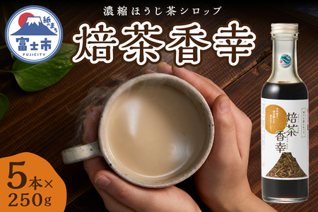 ほうじ茶シロップ 焙茶香幸 250g入 ボトル 5本 富士産茶葉 濃縮タイプ 豊潤な香ばしさ 調味料 デザート アイス パン ドリンク 料理 保存料不使用 静岡県 富士市 [sf001-330]