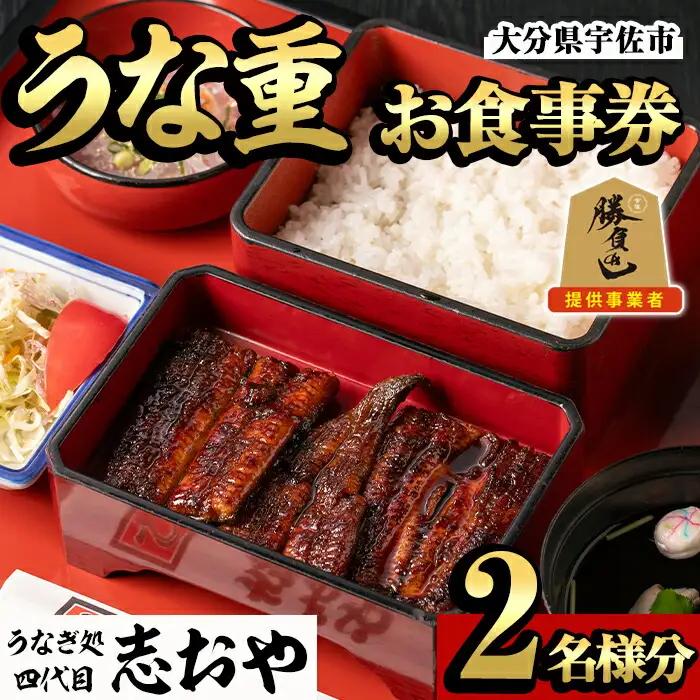 うなぎ処 四代目 志おや うな重ペアお食事券(うな重特・うな丼特もしくは蒲焼・白焼き松(持ち帰りは鰻弁当特・蒲焼白焼き松より2点))チケット 食事券 うなぎ 鰻 志おや【109400700】【志おや】