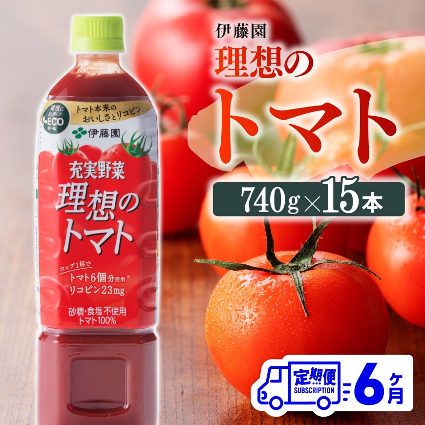 【6ヶ月定期便】伊藤園 充実野菜 理想のトマト ペットボトル 740g×15本 飲料 ソフトドリンク 野菜ジュース トマトジュース 全6回 定期便 健康 ヘルシー