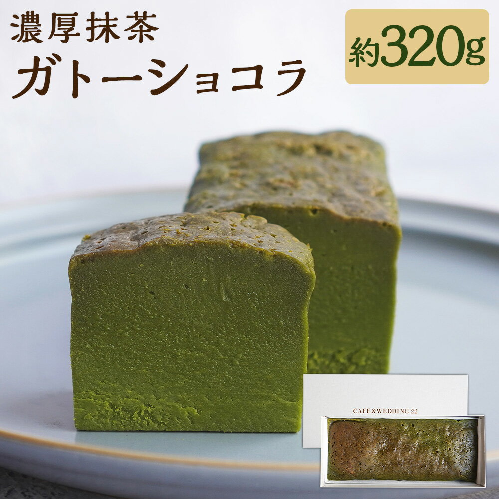 【ふるさと納税】【CAFE&WEDDING22】濃厚抹茶ガトーショコラ 約320g 濃厚 ガトーショコラ スイーツ お菓子 デザート チョコ 抹茶 チョコレート 洋菓子 ケーキ ホワイトチョコ チョコ菓子 おやつ 冷凍 東京都 武蔵野市 送料無料