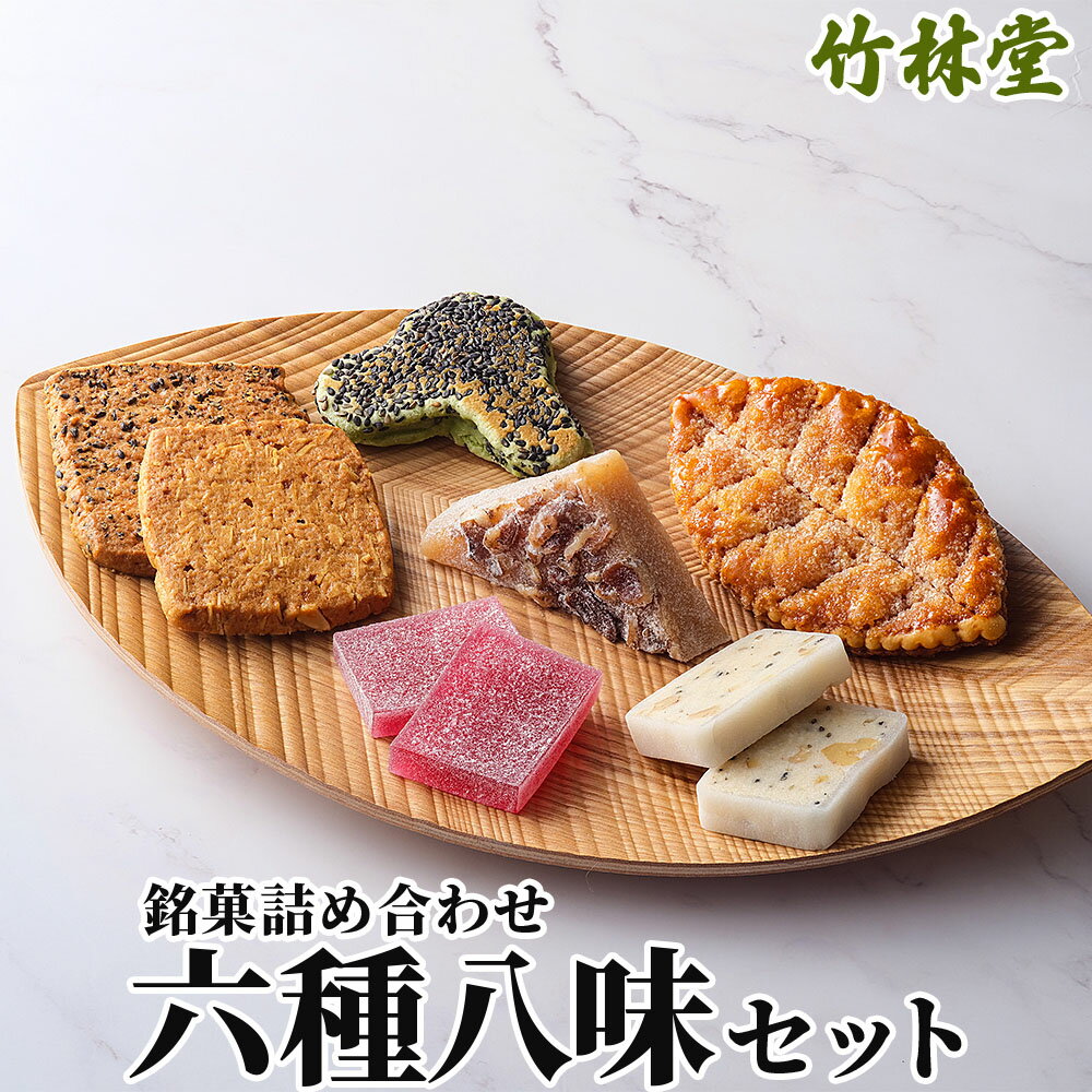 【ふるさと納税】銘菓 詰め合わせ 六種八味 食べ比べ セット 竹林堂 明がらす ぶどう飴 ゆべし 松焼 サブレ リーフパイ 銘菓 手土産 ギフト 贈答 お歳暮 和菓子 個包装 岩手県 遠野市 和菓子 郷土 ご当地 菓子 伝統 おみやげ お米の粉 ごま くるみ 山 ぶどう 常温 送料無料
