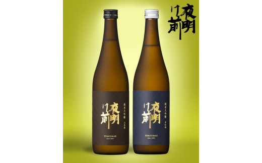 507 日本酒「夜明け前」純米大吟醸呑みくらべセット