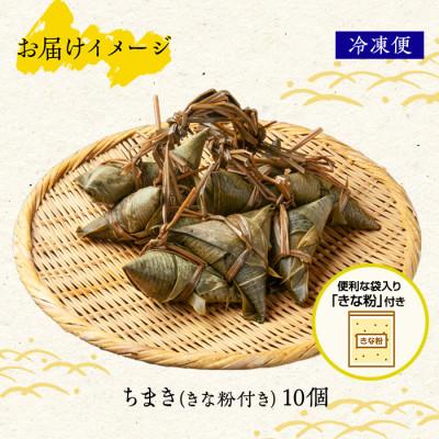 ふるさと納税 南魚沼市 【新潟県 南魚沼市】やまと食品のちまき(きな粉付き) 計10個 【12/10までご入金で年内発送】 |  | 03