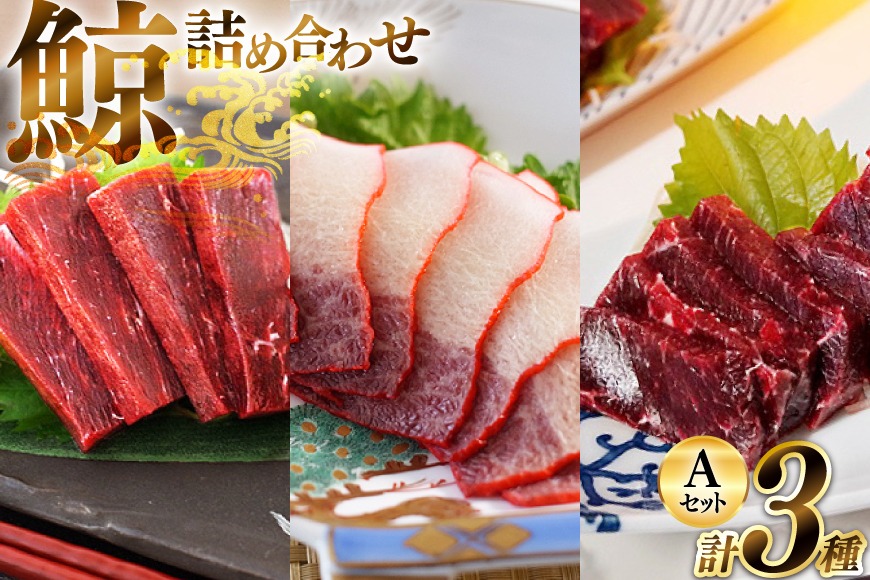 BJ149 美味しい 鯨 3種詰め合わせAセット 計440g ( 胸肉 背肉 ベーコンスライス ) [ くじら クジラ 鯨肉 湯引き 簡単調理 おつまみ 肴 珍味 日野商店 長崎県 島原市 ]
