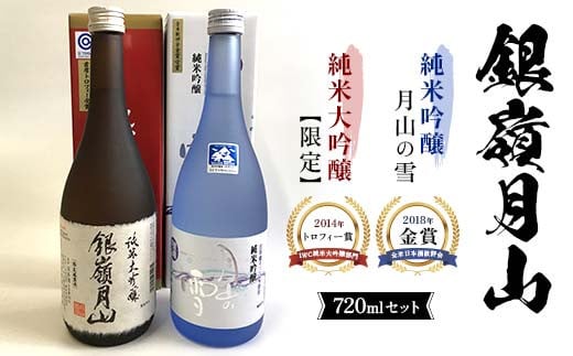 
銀嶺月山 純米大吟醸・純米吟醸 720ml セット F2Y-3692
