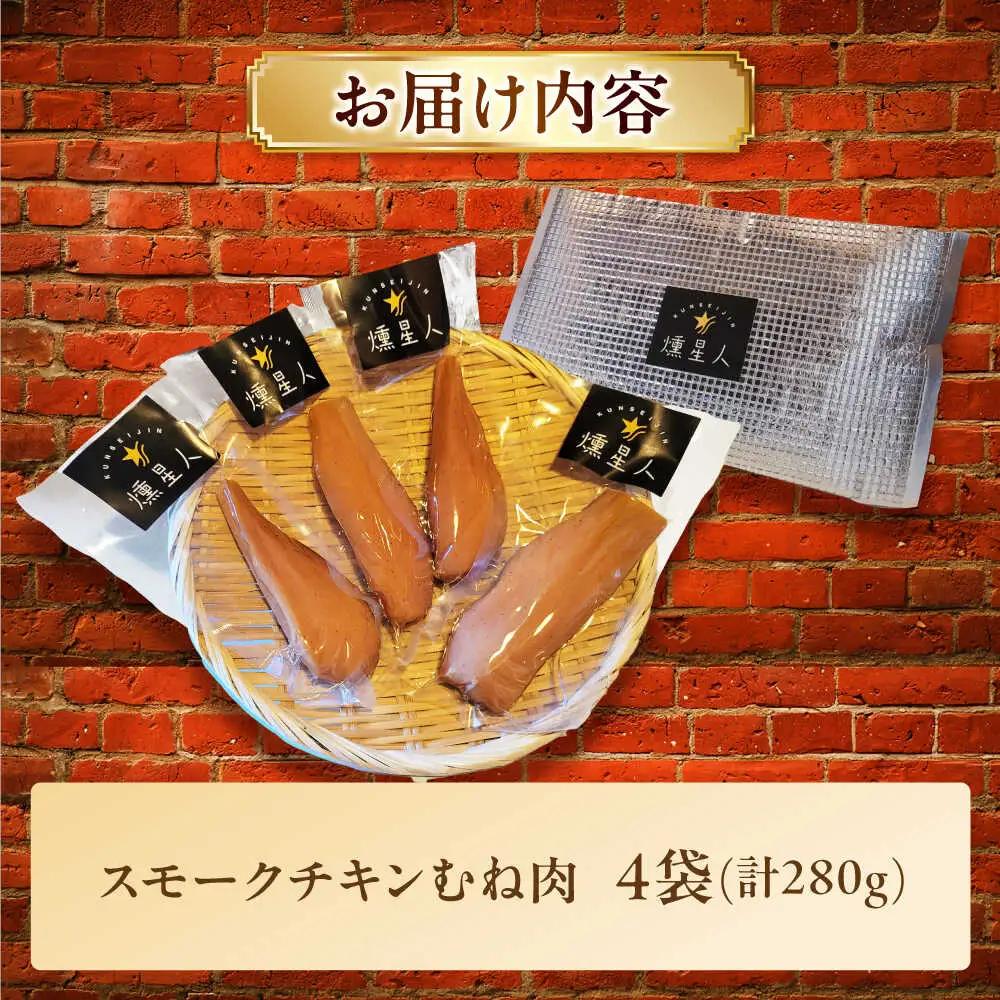 スモークチキン(むね肉) 4袋 / 鶏肉 サラダチキン むね肉 肉  / 瀬戸市 /天佑[BBBZ009]