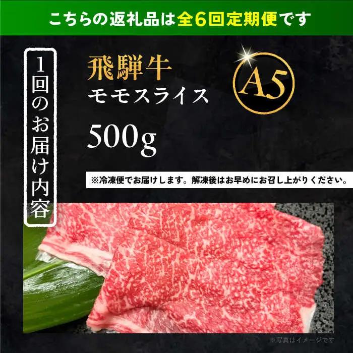 【6回定期便】 飛騨牛 モモスライス A5ランク 1パック (500g) しゃぶしゃぶ・すき焼き / 恵那市 / 岩島屋 [AUAJ040]