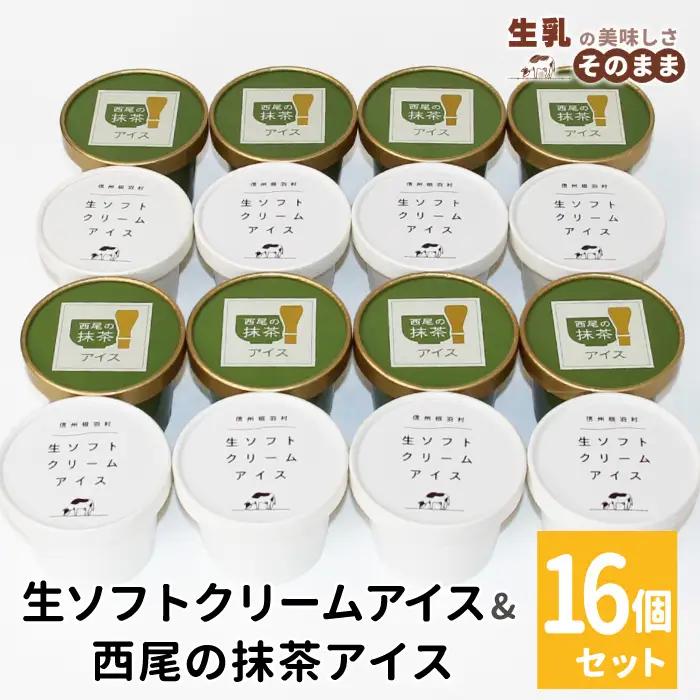 〈スピード発送〉ミルク感たっぷり★生ソフトクリームアイス＆プレミアム 西尾の抹茶アイス 16個  根羽村 ネバーランド 12000円