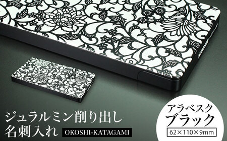 【『アラベスク』 ブラック】ジュラルミン削り出し名刺入れ 「OKOSHI-KATAGAMI」/  名刺 ビジネス 日本製 / 亀山市 / 有限会社ギルドデザイン[AMAA053-2]