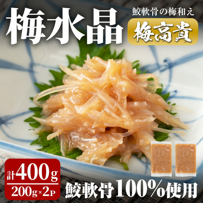 【ふるさと納税】梅水晶 梅高貴(鮫軟骨100%使用) 200g×2p サメ軟骨 梅和え 梅肉 梅干し おつまみ 海鮮 酒の肴 珍味 海鮮珍味 梅味珍味 梅味珍味 晩酌のお供 家飲みおつまみ【株式会社仙台ミンミン】ta323