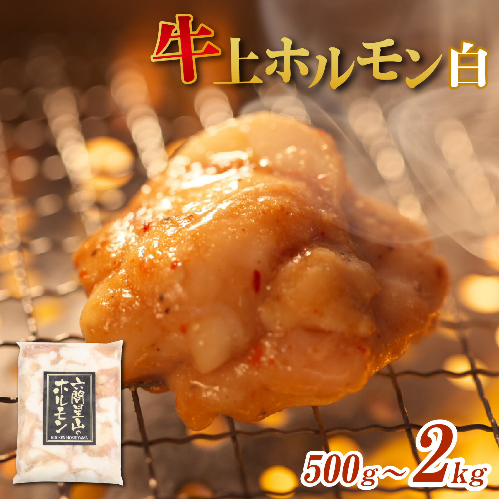 ホルモン の 老舗 六間星山 の 牛上ホルモン（白）500g／1kg／2kg [A-026002] | 国産 秘伝 タレ漬け 星山 冷凍 焼肉 バーベキュー ホルモン鍋 とんちゃん 鉄板焼 BBQ もつ 味付け肉 ビールのお供 網焼き 牛肉 肉 ハイボール 焼肉店 ホルモン焼き 送料無料