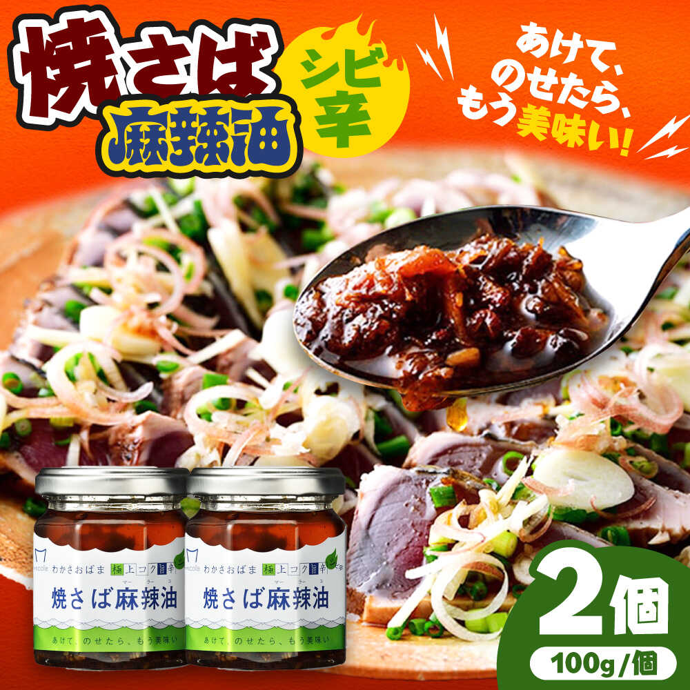【ふるさと納税】Micolle 焼さば麻辣油（マーラーユ）100g×2個セット 花山椒 ピリ辛 サバ 鯖 さば マルカイ 小浜市 / 小浜海産物[BFAA092]