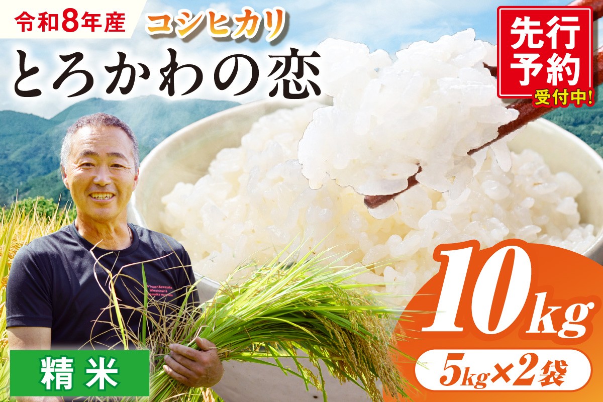 
                  《先行予約》【令和8年産 「とろかわの恋」 香美町産 コシヒカリ 精米 10kg（5kg×2）】【令和8年10月中旬以降発送予定】 常温 香美町産 但馬堆肥米 お米 白米 精米 こしひかり コシヒカリ ふるさと納税 返礼品 おすすめ 兵庫県 香美町 香住 岡田久志 91-01
                