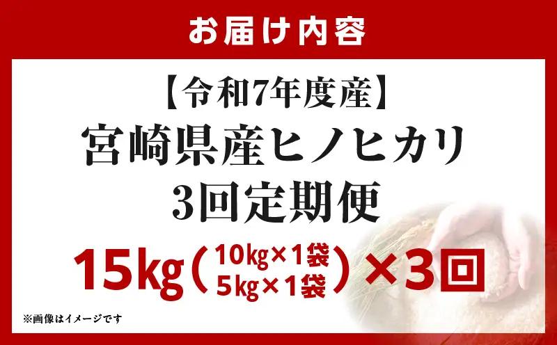 宮崎県産米 ヒノヒカリ 15kg（3ヵ月定期便）_b1059_su