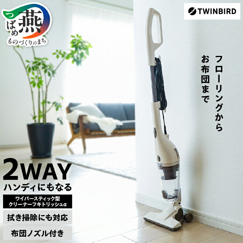 【ふるさと納税】《 除菌 》 ツインバード ワイパースティック型クリーナー フキトリッシュα (TC-5165VO)【 家電 ハンディ 掃除機 コード式 サイクロン 布団掃除 拭き掃除 紙パック不要 軽量 一人暮らし 二人暮らし 時短 新生活 結婚祝い 新潟県 燕市 燕三条 】