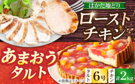 はかた地どり ローストチキン 2kg ・ あまおうタルト 6号 4-6人分 吉富町/株式会社吉浦コーポレーション[BGAD066]