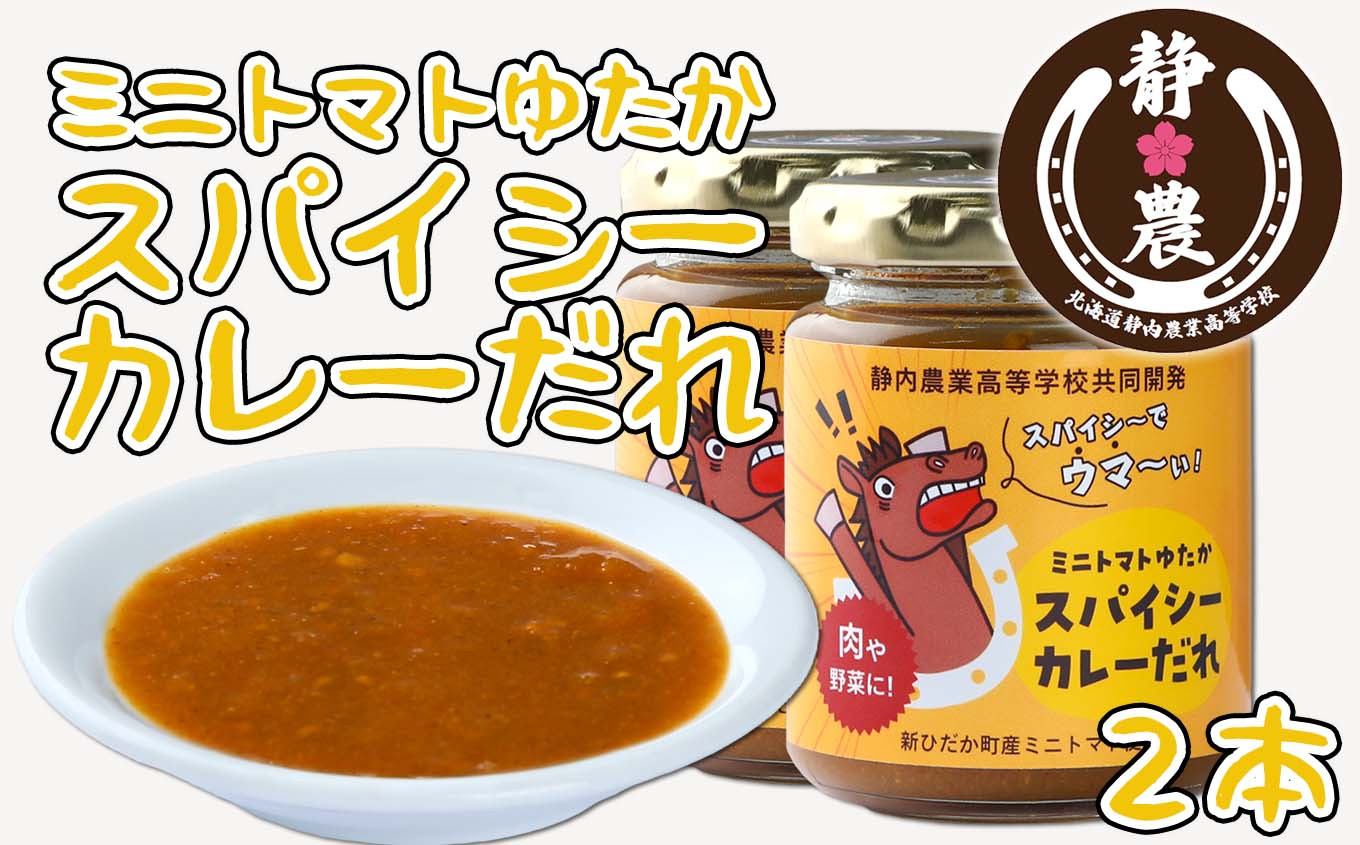
                   北海道産 ミニトマト ゆたか スパイシー カレー だれ 120g × 2本 静農ブランド 万能だれ たれ 肉 や 野菜 や チーズ と一緒に トマト 瓶
                