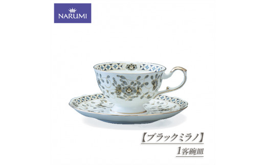 1客碗皿  食器 カップ ティーカップ コーヒーカップ ソーサー NARUMI 三重ナルミ ナルミ 鳴海製陶 鳴海 ブラックミラノ 紅茶 コーヒーギフト プレゼント ボーンチャイナ おしゃれ ギフト プレゼント 包装 贈答用 贈答品  三重 伊勢志摩 志摩