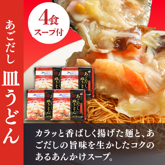 こだわり 麺 あごだしちゃんぽん　あごだし皿うどんセット 計8食  / ちゃんぽん 皿うどん / 南島原市 / 小林甚製麺 [SBG015]_イメージ4