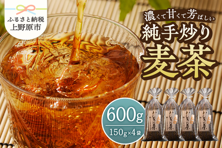 純手炒り麦茶（150ｇ袋×4個）  深煎り麦茶 メディアで紹介麦茶 冷やしても温めても美味しい麦茶 国産大麦麦茶 着色料不使用麦茶